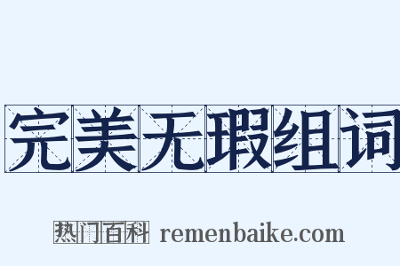 完美无瑕组词是什么意思的图片